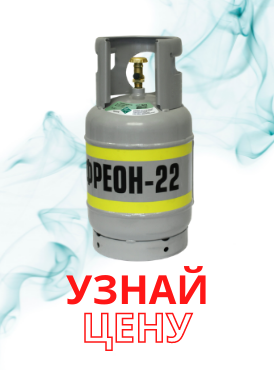 Фреон 22