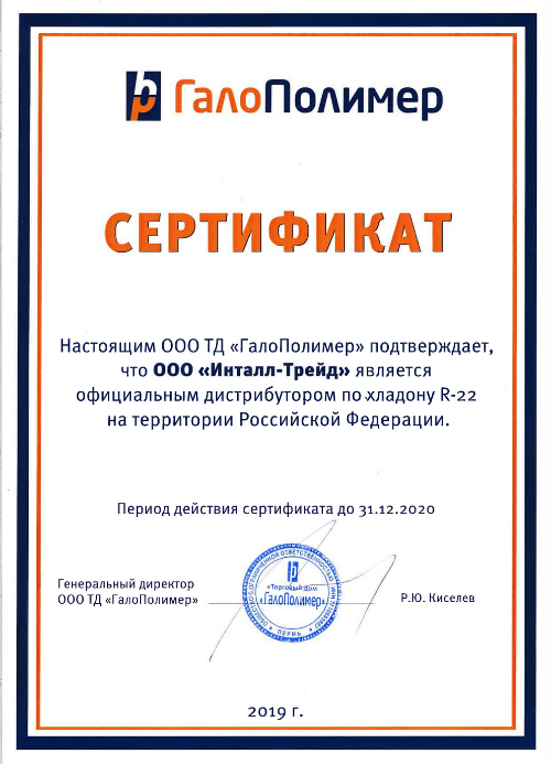 Сертификат дистрибьютора ГалоПолимер-Пермь
